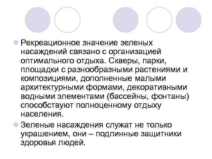 l Рекреационное значение зеленых насаждений связано с организацией оптимального отдыха. Скверы, парки, площадки с