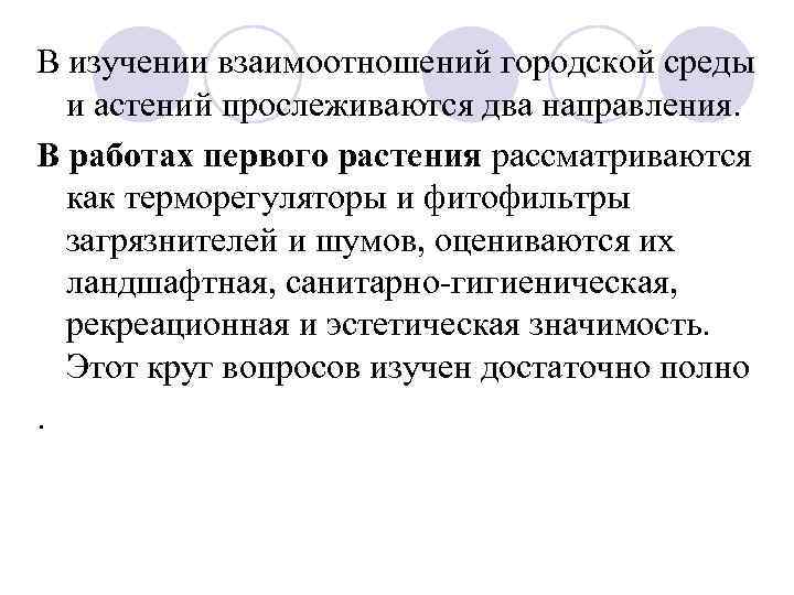 В изучении взаимоотношений городской среды и астений прослеживаются два направления. В работах первого растения