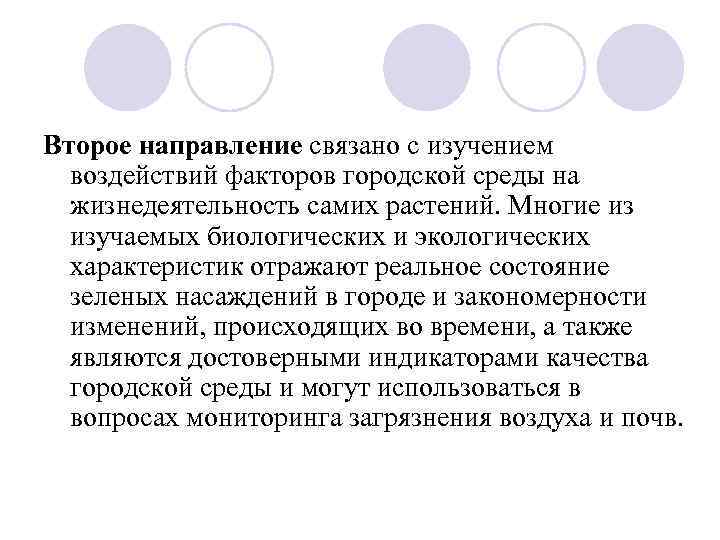 Второе направление связано с изучением воздействий факторов городской среды на жизнедеятельность самих растений. Многие