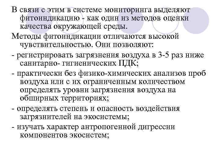 В связи с этим в системе мониторинга выделяют фитоиндикацию - как один из методов