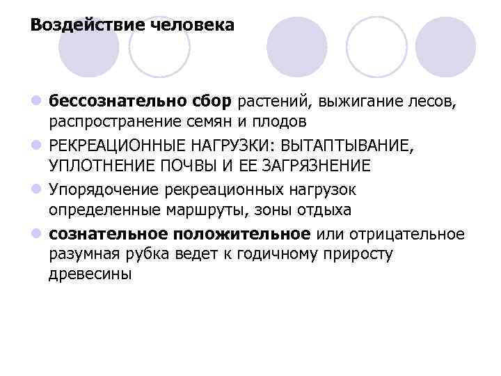 Воздействие человека l бессознательно сбор растений, выжигание лесов, распространение семян и плодов l РЕКРЕАЦИОННЫЕ