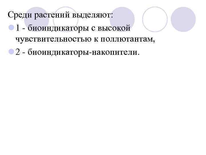 Среди растений выделяют: l 1 - биоиндикаторы с высокой чувствительностью к поллютантам, l 2