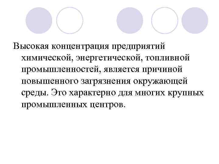 Высокая концентрация предприятий химической, энергетической, топливной промышленностей, является причиной повышенного загрязнения окружающей среды. Это