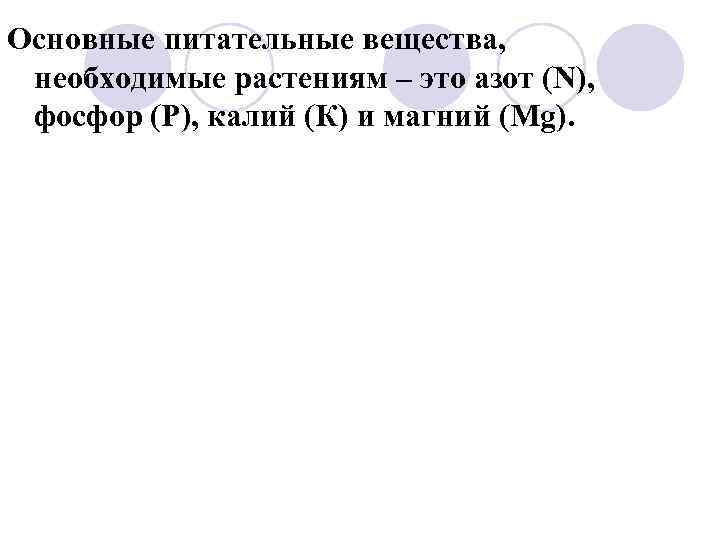 Основные питательные вещества, необходимые растениям – это азот (N), фосфор (Р), калий (К) и