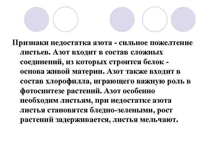 Признаки недостатка азота - сильное пожелтение листьев. Азот входит в состав сложных соединений, из