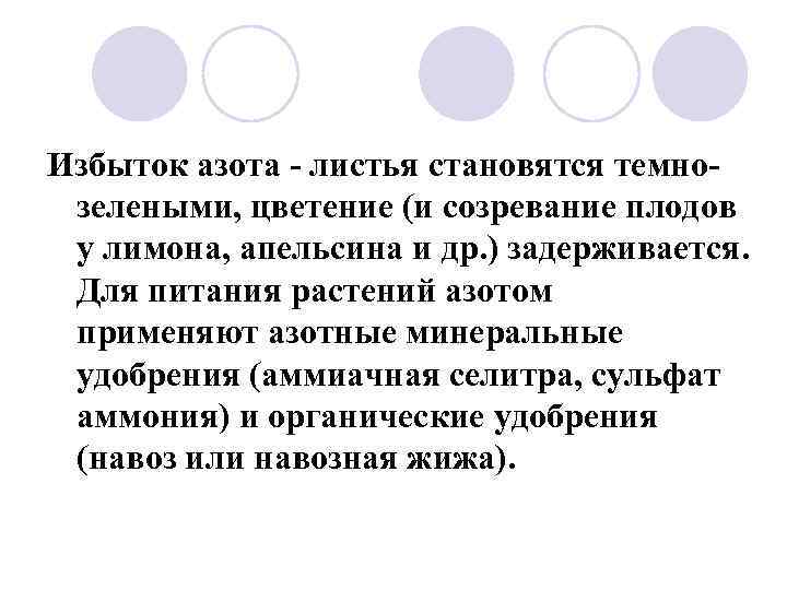 Избыток азота - листья становятся темнозелеными, цветение (и созревание плодов у лимона, апельсина и
