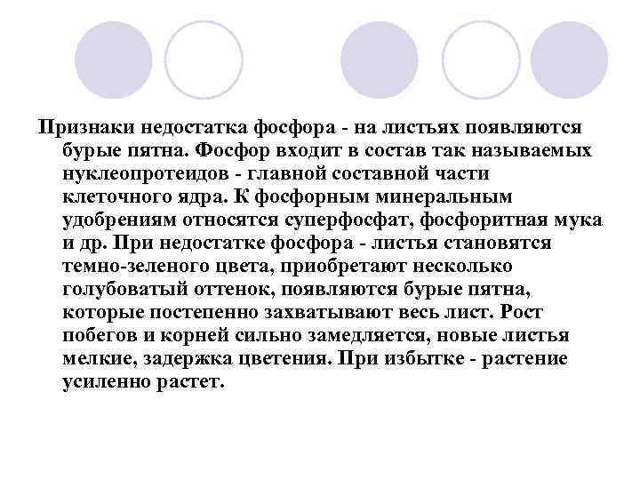 Признаки недостатка фосфора - на листьях появляются бурые пятна. Фосфор входит в состав так