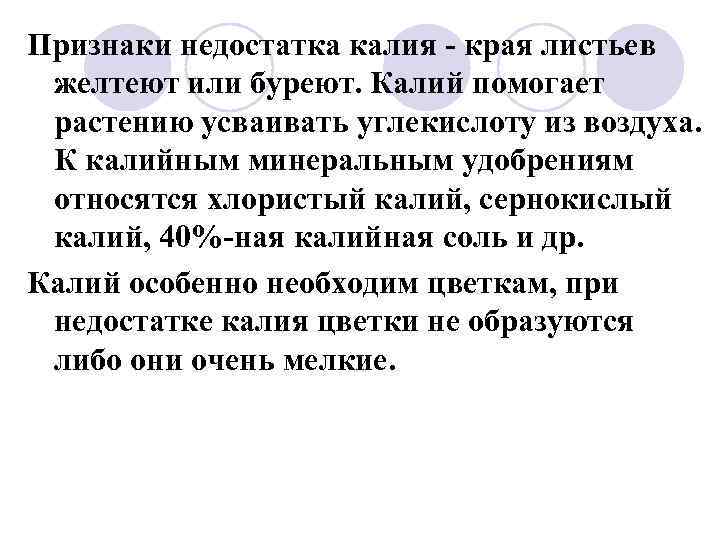 Признаки недостатка калия - края листьев желтеют или буреют. Калий помогает растению усваивать углекислоту
