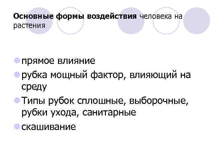 Основные формы воздействия человека на растения l прямое влияние l рубка мощный фактор, влияющий