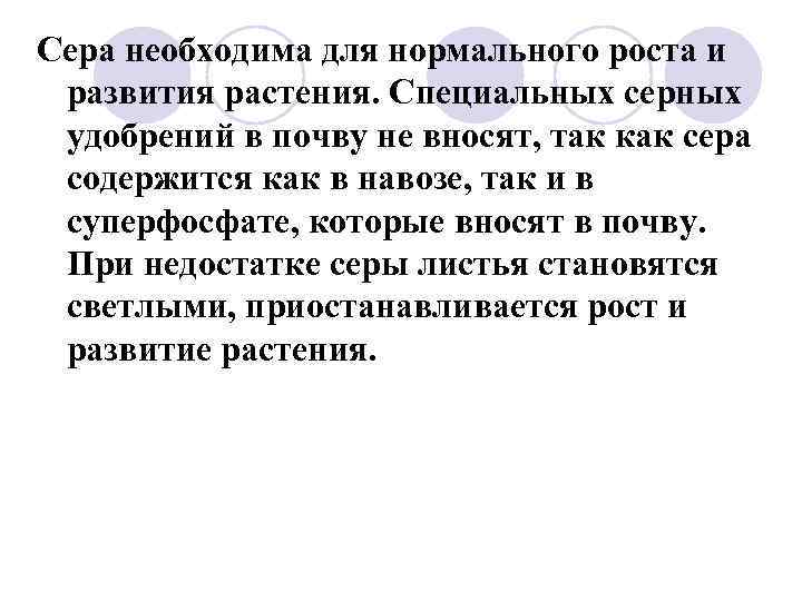 Сера необходима для нормального роста и развития растения. Специальных серных удобрений в почву не