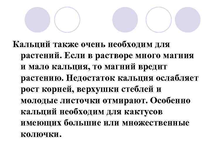 Кальций также очень необходим для растений. Если в растворе много магния и мало кальция,
