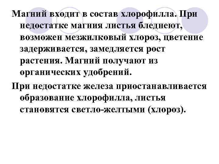 Магний входит в состав хлорофилла. При недостатке магния листья бледнеют, возможен мезжилковый хлороз, цветение