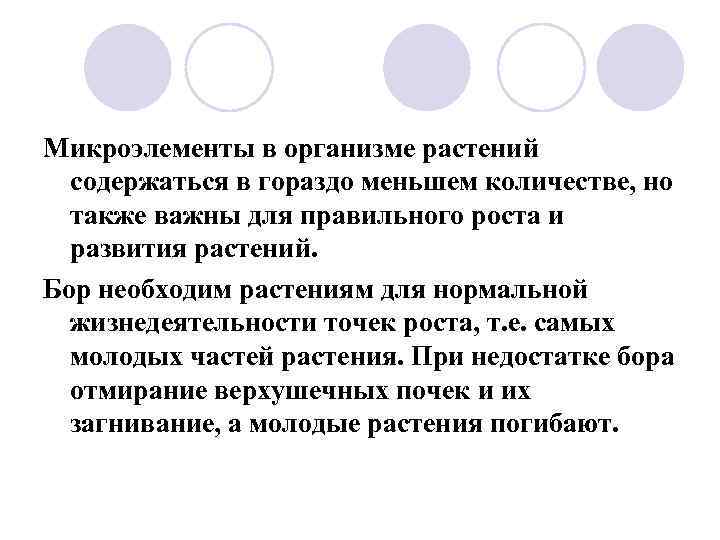 Микроэлементы в организме растений содержаться в гораздо меньшем количестве, но также важны для правильного