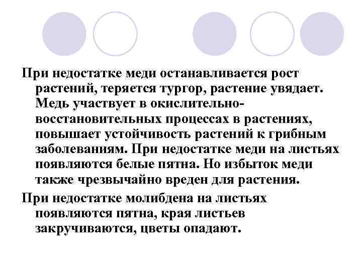 При недостатке меди останавливается рост растений, теряется тургор, растение увядает. Медь участвует в окислительновосстановительных