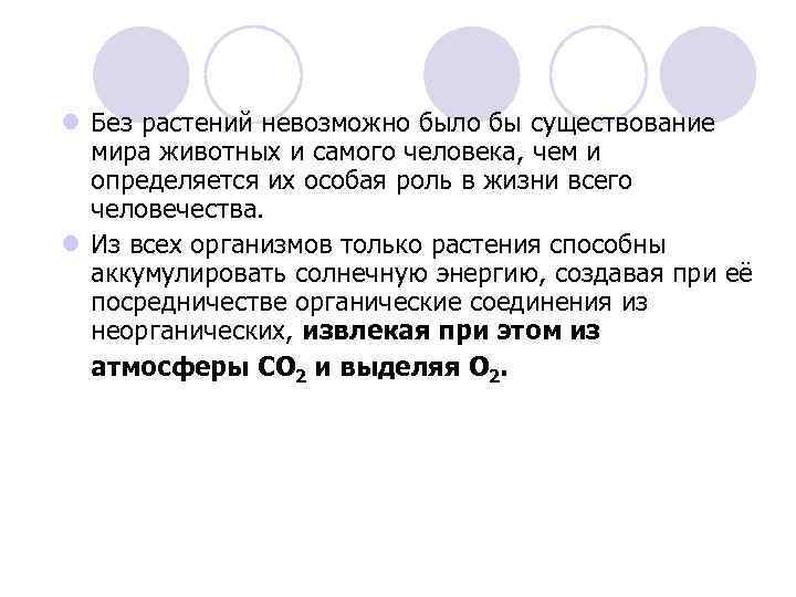 l Без растений невозможно было бы существование мира животных и самого человека, чем и