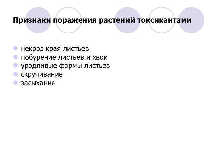 Признаки поражения растений токсикантами l l l некроз края листьев побурение листьев и хвои