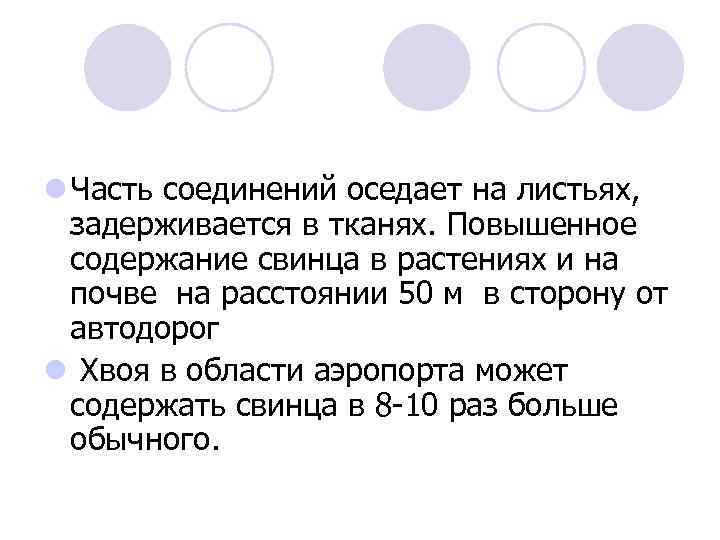 l Часть соединений оседает на листьях, задерживается в тканях. Повышенное содержание свинца в растениях