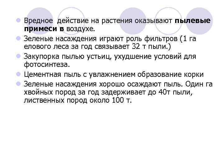 l Вредное действие на растения оказывают пылевые примеси в воздухе. l Зеленые насаждения играют