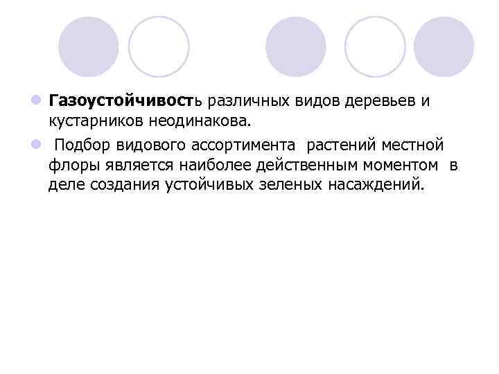 l Газоустойчивость различных видов деревьев и кустарников неодинакова. l Подбор видового ассортимента растений местной