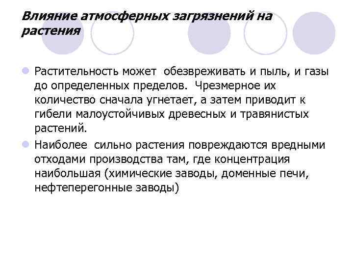 Влияние атмосферных загрязнений на растения l Растительность может обезвреживать и пыль, и газы до