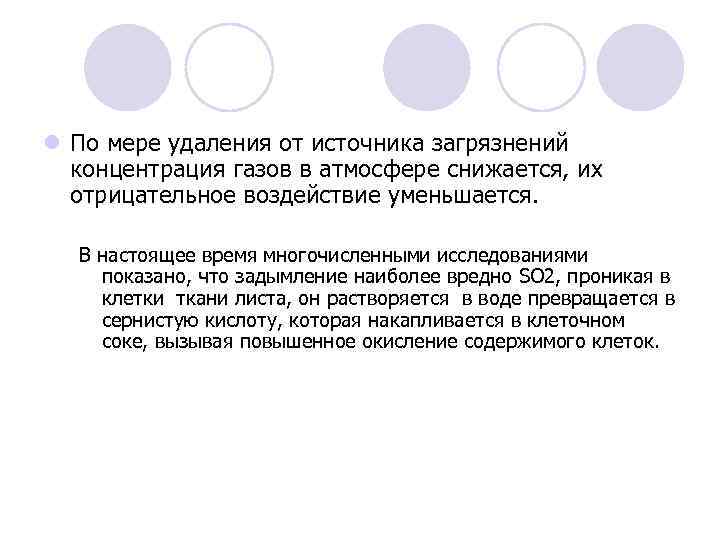 l По мере удаления от источника загрязнений концентрация газов в атмосфере снижается, их отрицательное
