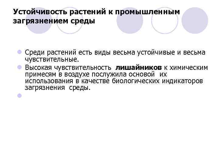 Устойчивость растений к промышленным загрязнением среды l Среди растений есть виды весьма устойчивые и