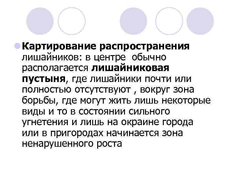 l Картирование распространения лишайников: в центре обычно располагается лишайниковая пустыня, где лишайники почти или