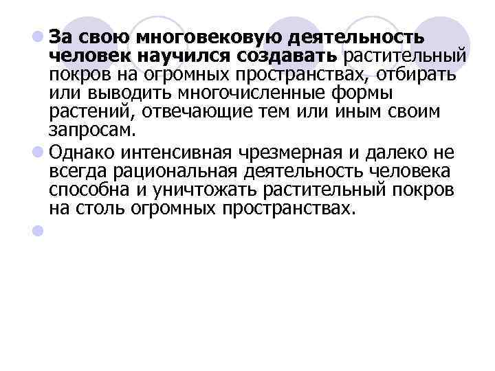 l За свою многовековую деятельность человек научился создавать растительный покров на огромных пространствах, отбирать