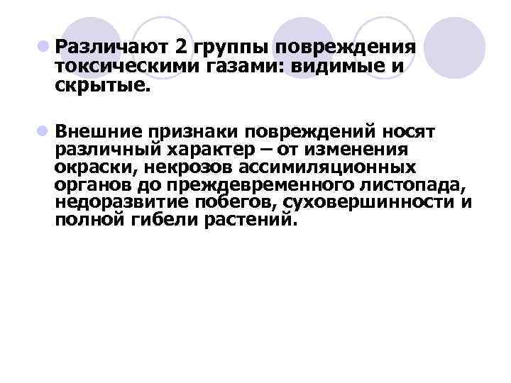l Различают 2 группы повреждения токсическими газами: видимые и скрытые. l Внешние признаки повреждений