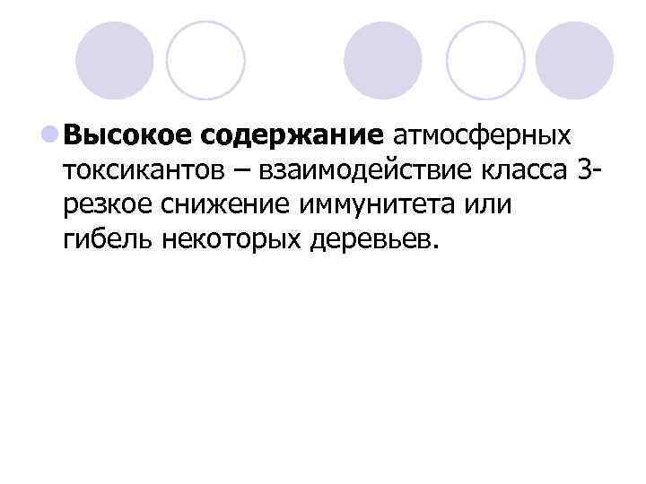 l Высокое содержание атмосферных токсикантов – взаимодействие класса 3 - резкое снижение иммунитета или