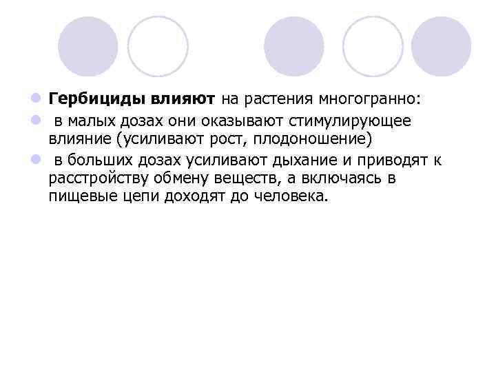 l Гербициды влияют на растения многогранно: l в малых дозах они оказывают стимулирующее влияние