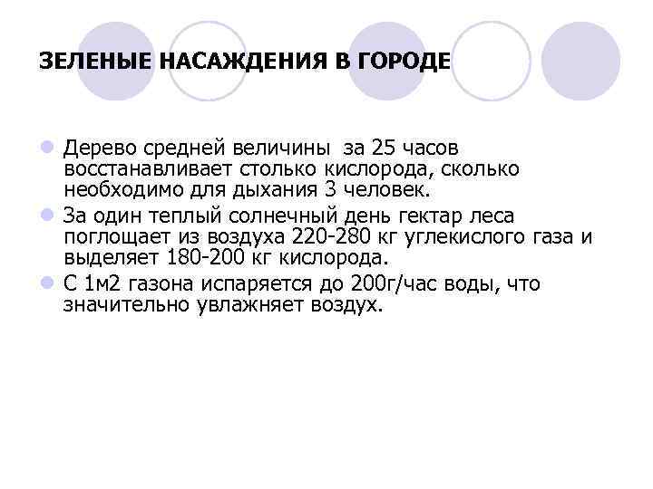 ЗЕЛЕНЫЕ НАСАЖДЕНИЯ В ГОРОДЕ l Дерево средней величины за 25 часов восстанавливает столько кислорода,