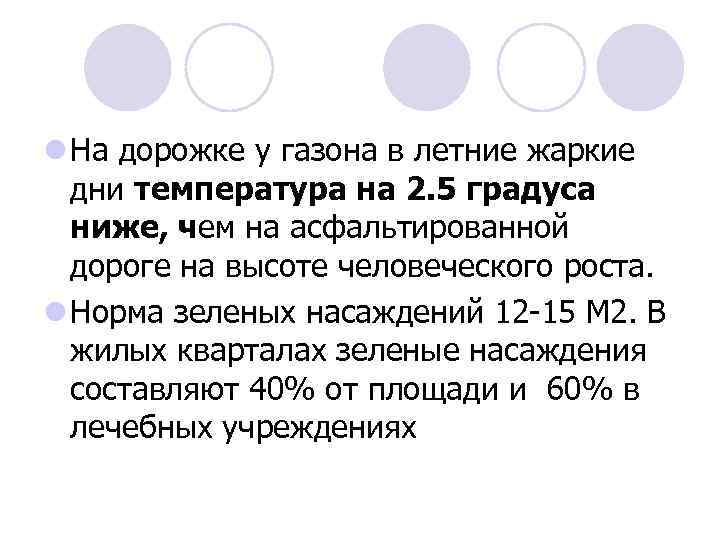 l На дорожке у газона в летние жаркие дни температура на 2. 5 градуса