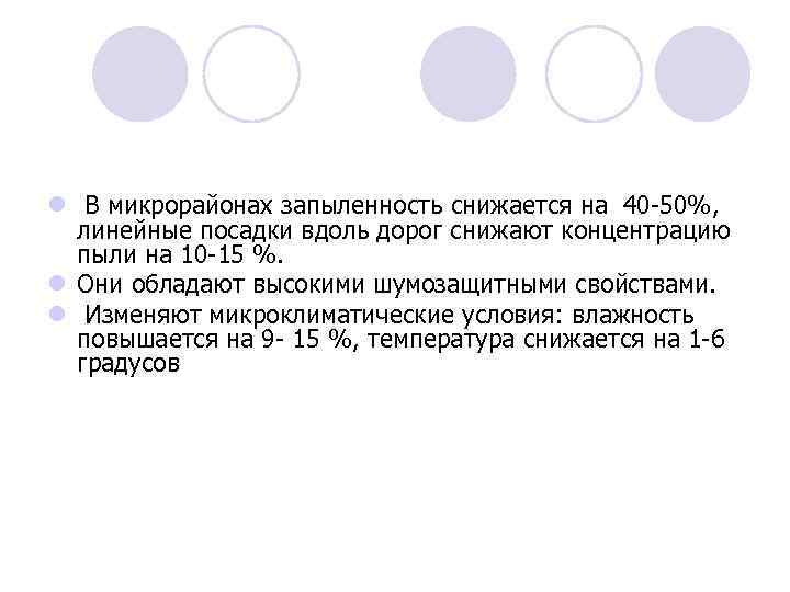 l В микрорайонах запыленность снижается на 40 -50%, линейные посадки вдоль дорог снижают концентрацию