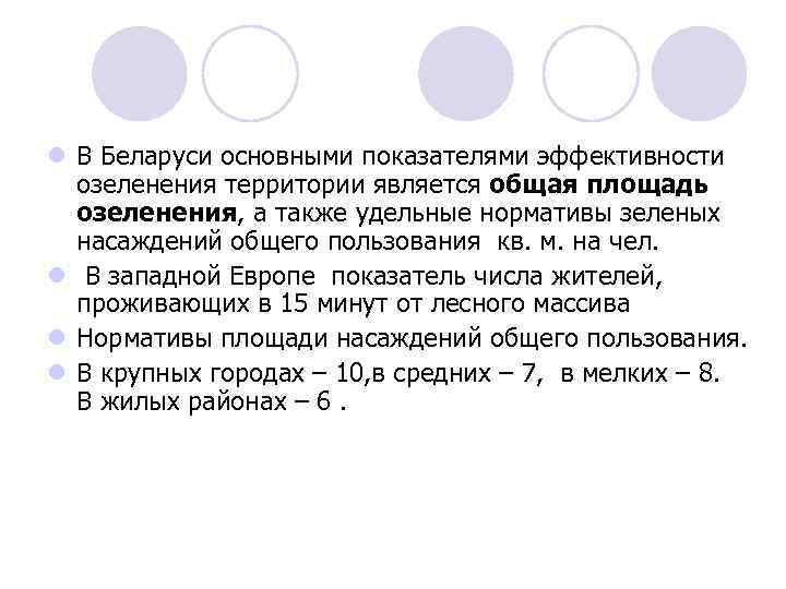 l В Беларуси основными показателями эффективности озеленения территории является общая площадь озеленения, а также