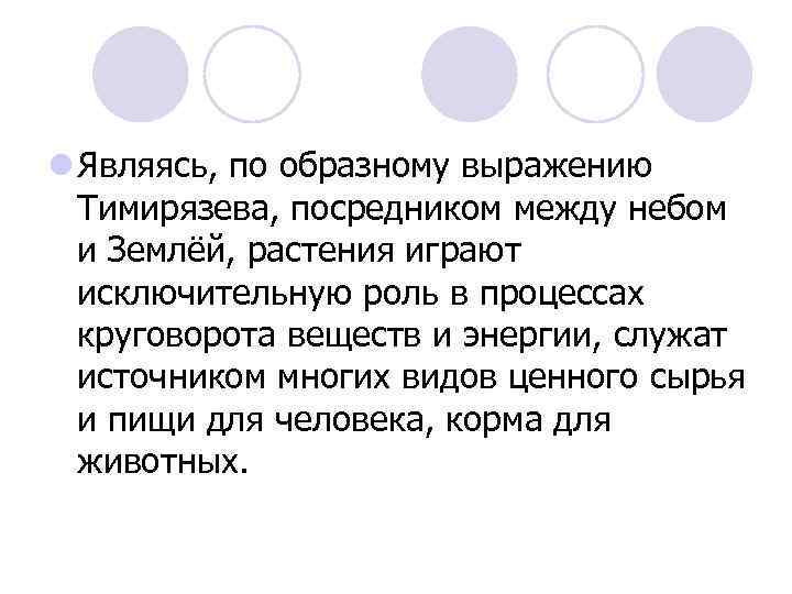 l Являясь, по образному выражению Тимирязева, посредником между небом и Землёй, растения играют исключительную