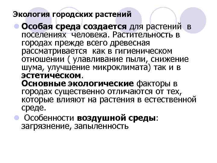 Экология городских растений l Особая среда создается для растений в поселениях человека. Растительность в