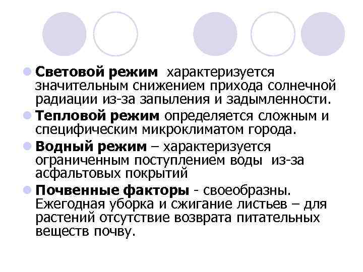 l Световой режим характеризуется значительным снижением прихода солнечной радиации из-за запыления и задымленности. l