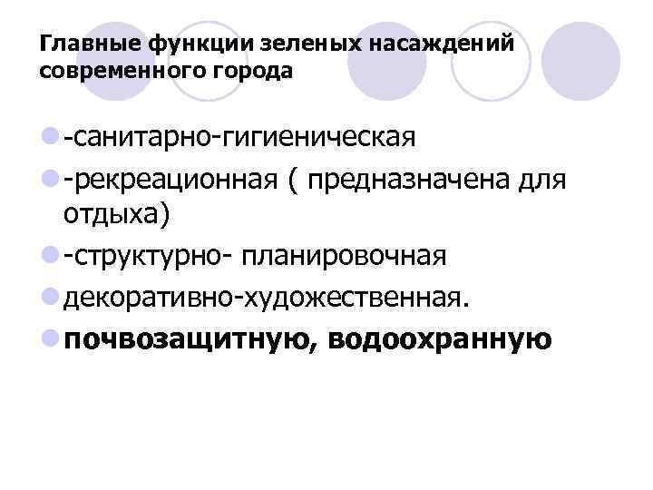 Главные функции зеленых насаждений современного города l -санитарно-гигиеническая l -рекреационная ( предназначена для отдыха)