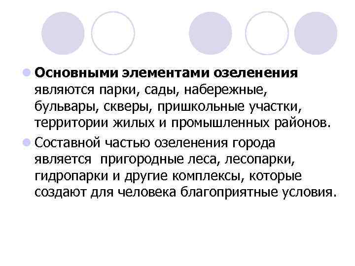 l Основными элементами озеленения являются парки, сады, набережные, бульвары, скверы, пришкольные участки, территории жилых