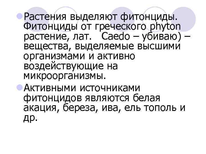 l. Растения выделяют фитонциды. Фитонциды от греческого phyton растение, лат. Caedo – убиваю) –