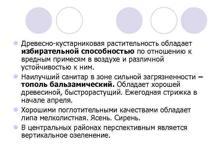 l Древесно-кустарниковая растительность обладает избирательной способностью по отношению к вредным примесям в воздухе и