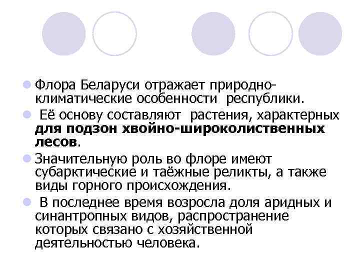 l Флора Беларуси отражает природноклиматические особенности республики. l Её основу составляют растения, характерных для