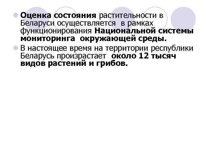 l Оценка состояния растительности в Беларуси осуществляется в рамках функционирования Национальной системы мониторинга окружающей