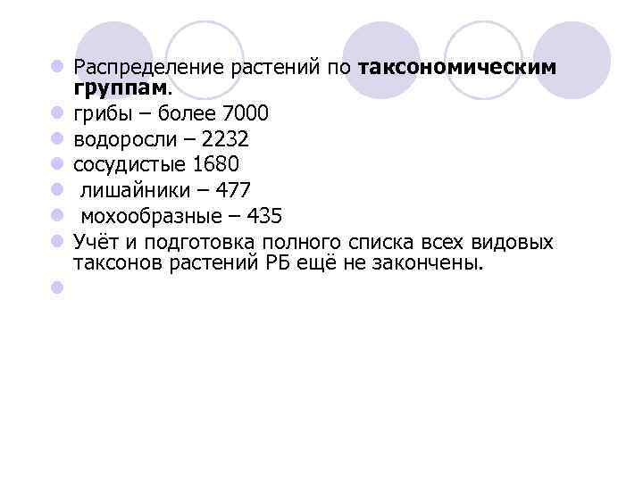 l Распределение растений по таксономическим группам. l грибы – более 7000 l водоросли –