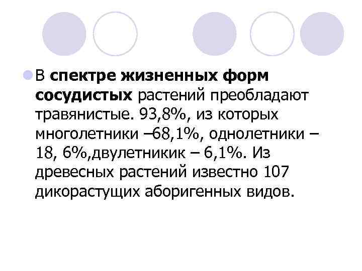 l В спектре жизненных форм сосудистых растений преобладают травянистые. 93, 8%, из которых многолетники