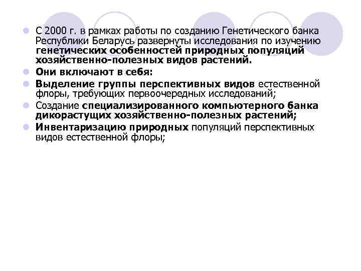 l С 2000 г. в рамках работы по созданию Генетического банка Республики Беларусь развернуты