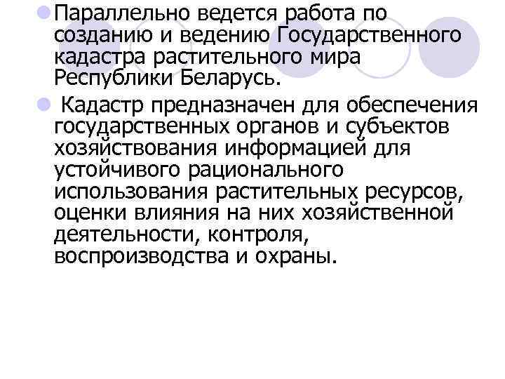 l Параллельно ведется работа по созданию и ведению Государственного кадастра растительного мира Республики Беларусь.