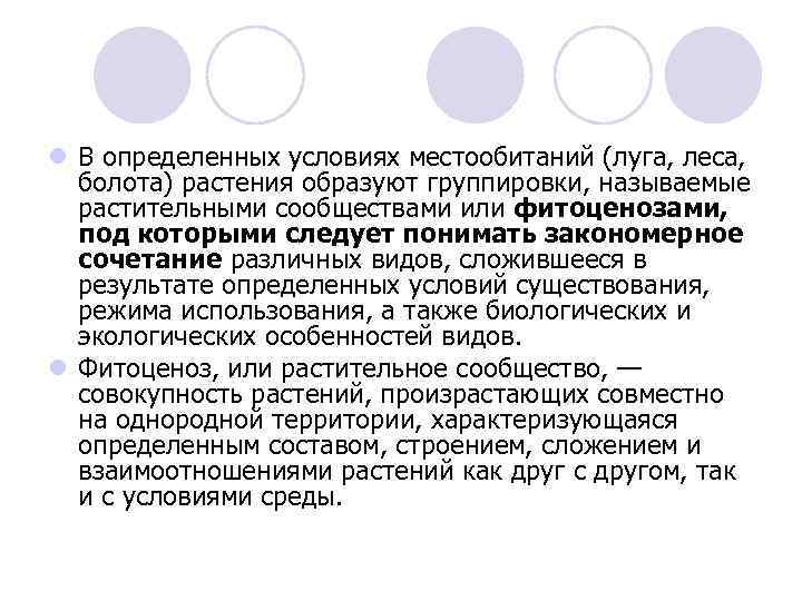 l В определенных условиях местообитаний (луга, леса, болота) растения образуют группировки, называемые растительными сообществами