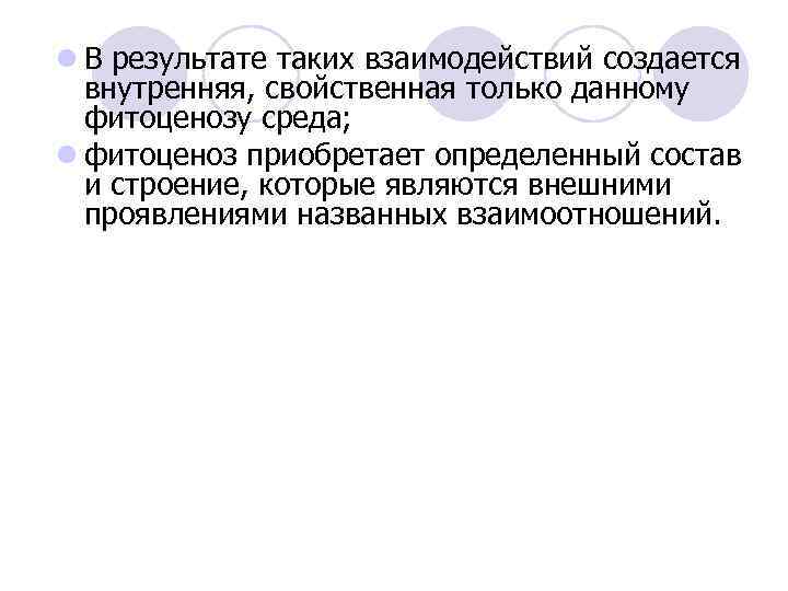 l В результате таких взаимодействий создается внутренняя, свойственная только данному фитоценозу среда; l фитоценоз